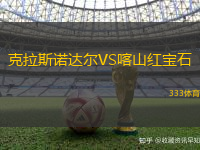 克拉斯诺达尔VS喀山红宝石