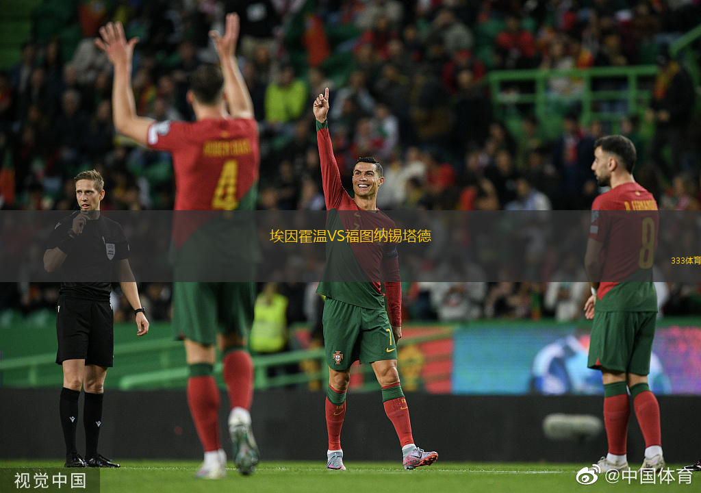 埃因霍温VS福图纳锡塔德
