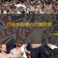 巴拉多利德VS巴塞罗那