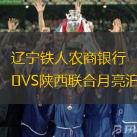 辽宁铁人农商银行VS陕西联合月亮泊