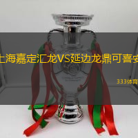 上海嘉定汇龙VS延边龙鼎可喜安