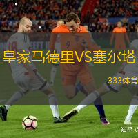 皇家马德里VS塞尔塔