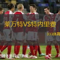 莱万特VS特内里费