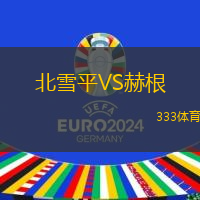 北雪平VS赫根