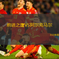 前进之鹰VS阿尔克马尔