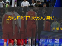 鹿特丹斯巴达VS特温特