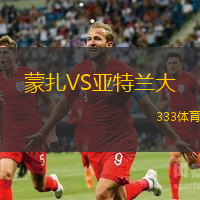 蒙扎VS亚特兰大