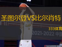 圣图尔登VS比尔肖特