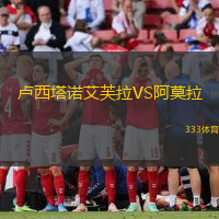 卢西塔诺艾芙拉VS阿莫拉