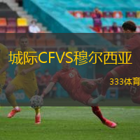 城际CFVS穆尔西亚