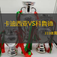 卡迪西亚VS科鲁德