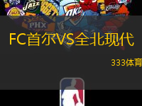 FC首尔VS全北现代