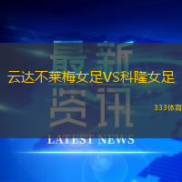 云达不莱梅女足VS科隆女足