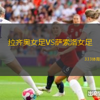 拉齐奥女足VS萨索洛女足