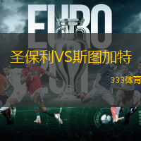 圣保利VS斯图加特