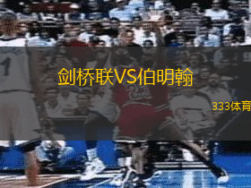 剑桥联VS伯明翰