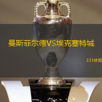 曼斯菲尔德VS埃克塞特城