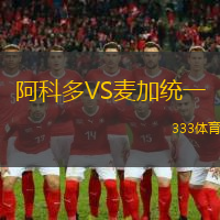 阿科多VS麦加统一
