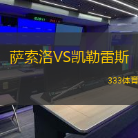 萨索洛VS凯勒雷斯