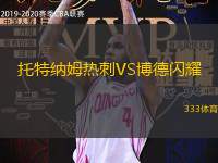 托特纳姆热刺VS博德闪耀