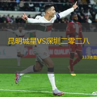 昆明城星VS深圳二零二八