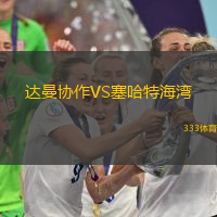 达曼协作VS塞哈特海湾