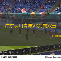 广东吴川青年VS海南双玉