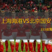 上海海港VS北京国安