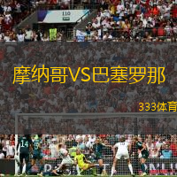 摩纳哥VS巴塞罗那