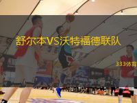 舒尔本VS沃特福德联队