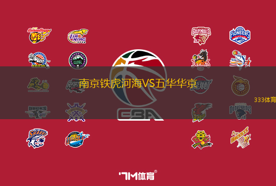 南京铁虎河海VS五华华京