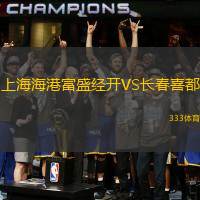 上海海港富盛经开VS长春喜都