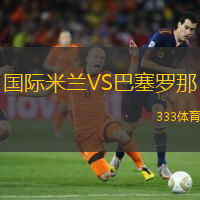 国际米兰VS巴塞罗那
