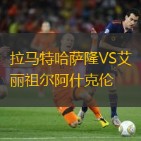 拉马特哈萨隆VS艾丽祖尔阿什克伦