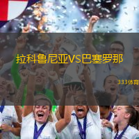拉科鲁尼亚VS巴塞罗那