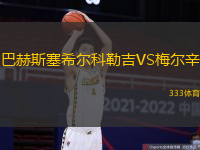 巴赫斯塞希尔科勒吉VS梅尔辛