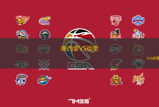 墨西拿VS福贾