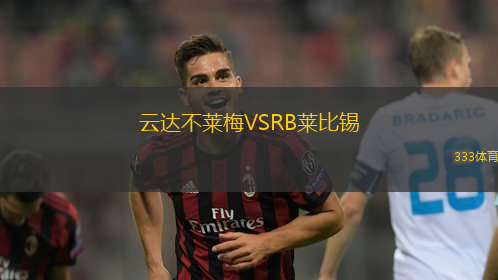 云达不莱梅VSRB莱比锡