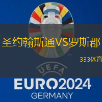 圣约翰斯通VS罗斯郡