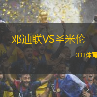 邓迪联VS圣米伦