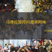 马德拉国民VS里奥阿维