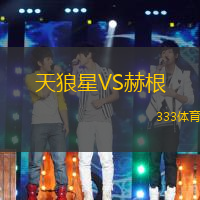 天狼星VS赫根