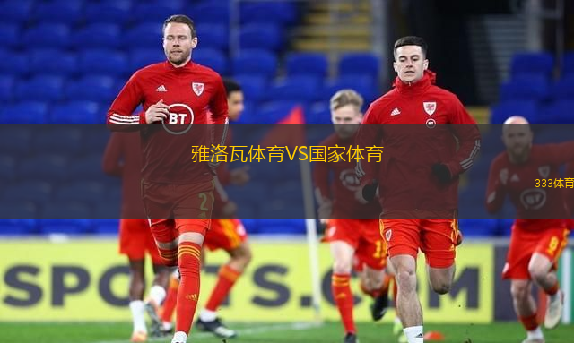 雅洛瓦体育VS国家体育