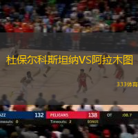 杜保尔科斯坦纳VS阿拉木图