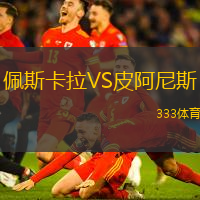 佩斯卡拉VS皮阿尼斯