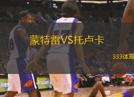蒙特雷VS托卢卡