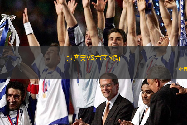 拉齐奥VS尤文图斯