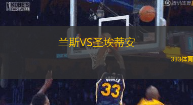 兰斯VS圣埃蒂安