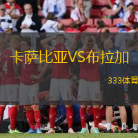 卡萨比亚VS布拉加