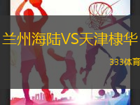 兰州海陆VS天津棣华
